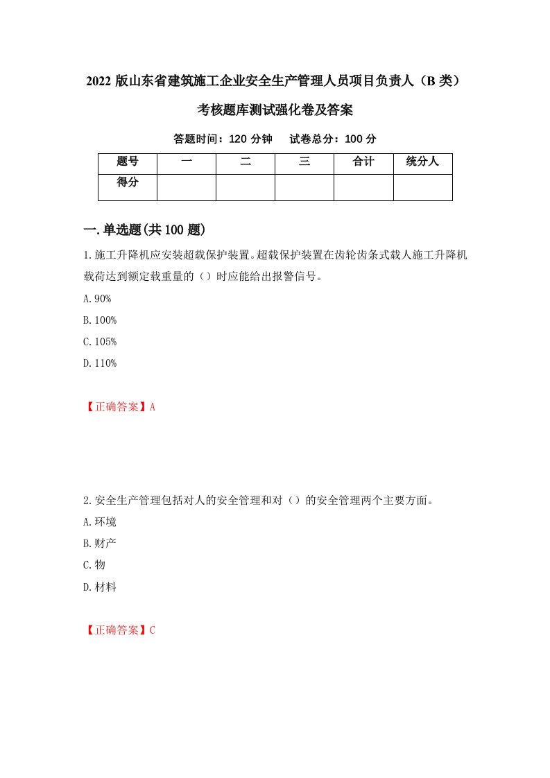 2022版山东省建筑施工企业安全生产管理人员项目负责人B类考核题库测试强化卷及答案33