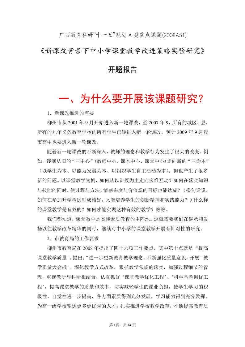 《新课改背景下中小学课堂教学改进策略实验研究》课题开题报告