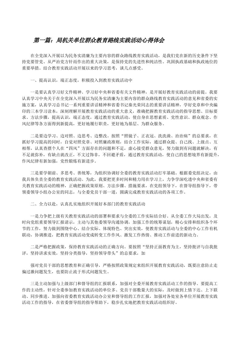 局机关单位群众教育路线实践活动心得体会[修改版]