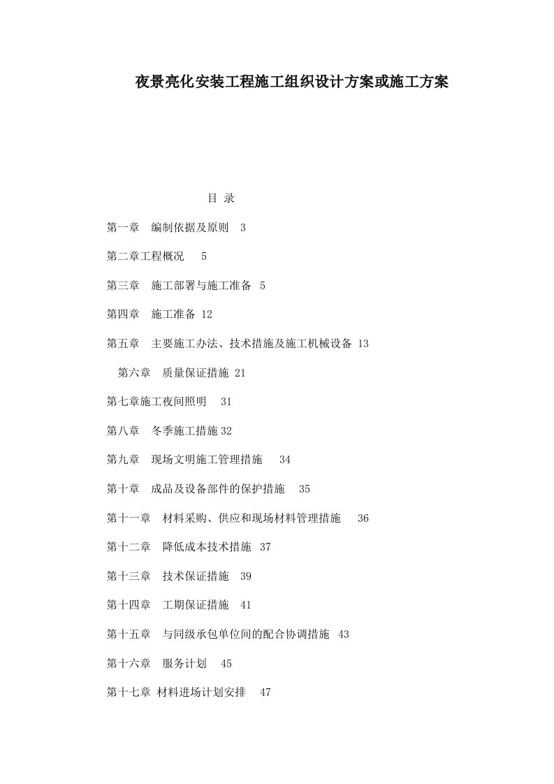 夜景亮化安装工程施工组织设计方案或施工方案