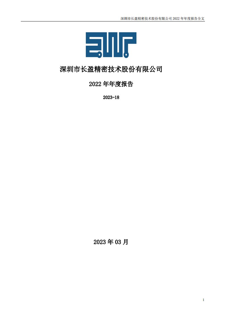 深交所-长盈精密：2022年年度报告-20230331