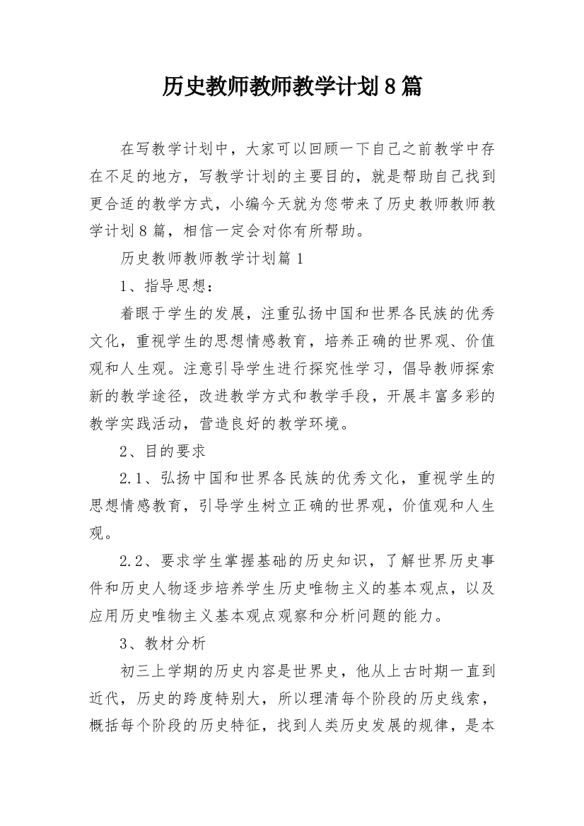 历史教师教师教学计划8篇