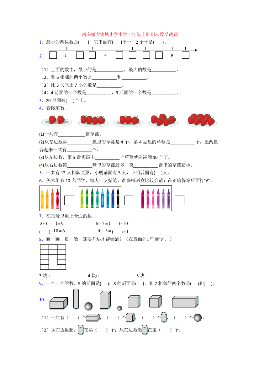 西安师大铭城小学小学一年级上册期末数学试题