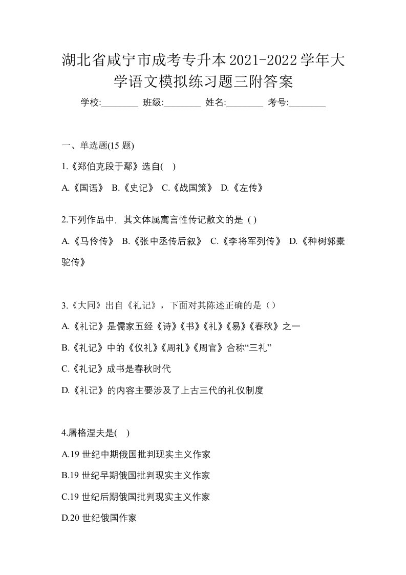 湖北省咸宁市成考专升本2021-2022学年大学语文模拟练习题三附答案