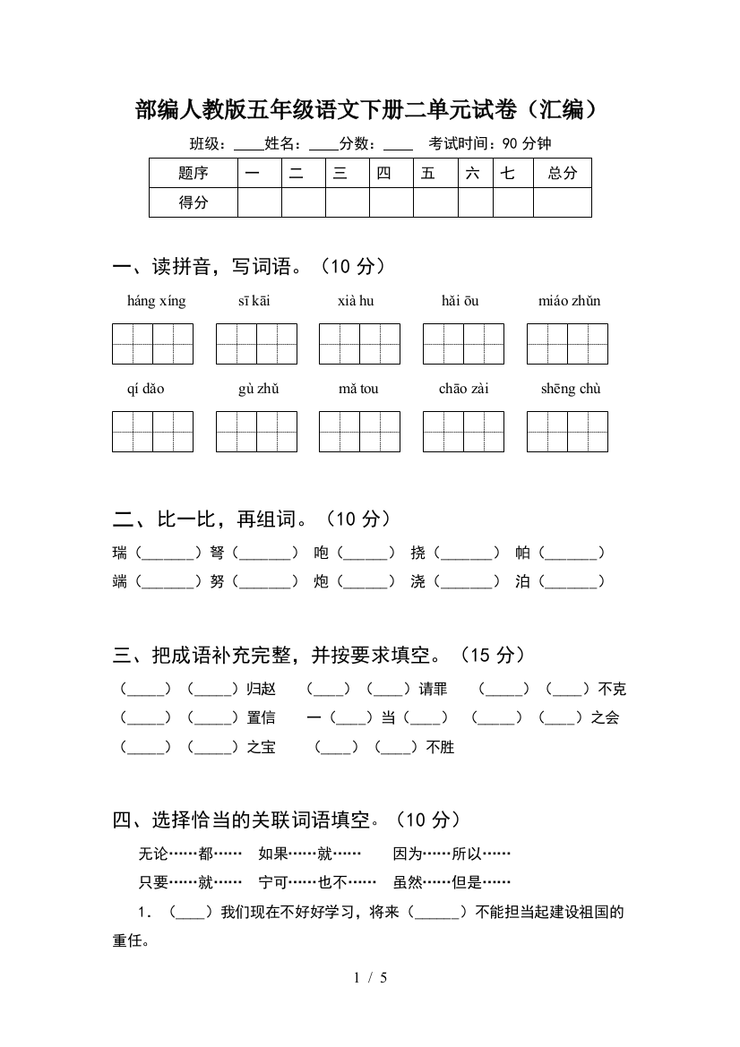 部编人教版五年级语文下册二单元试卷(汇编)