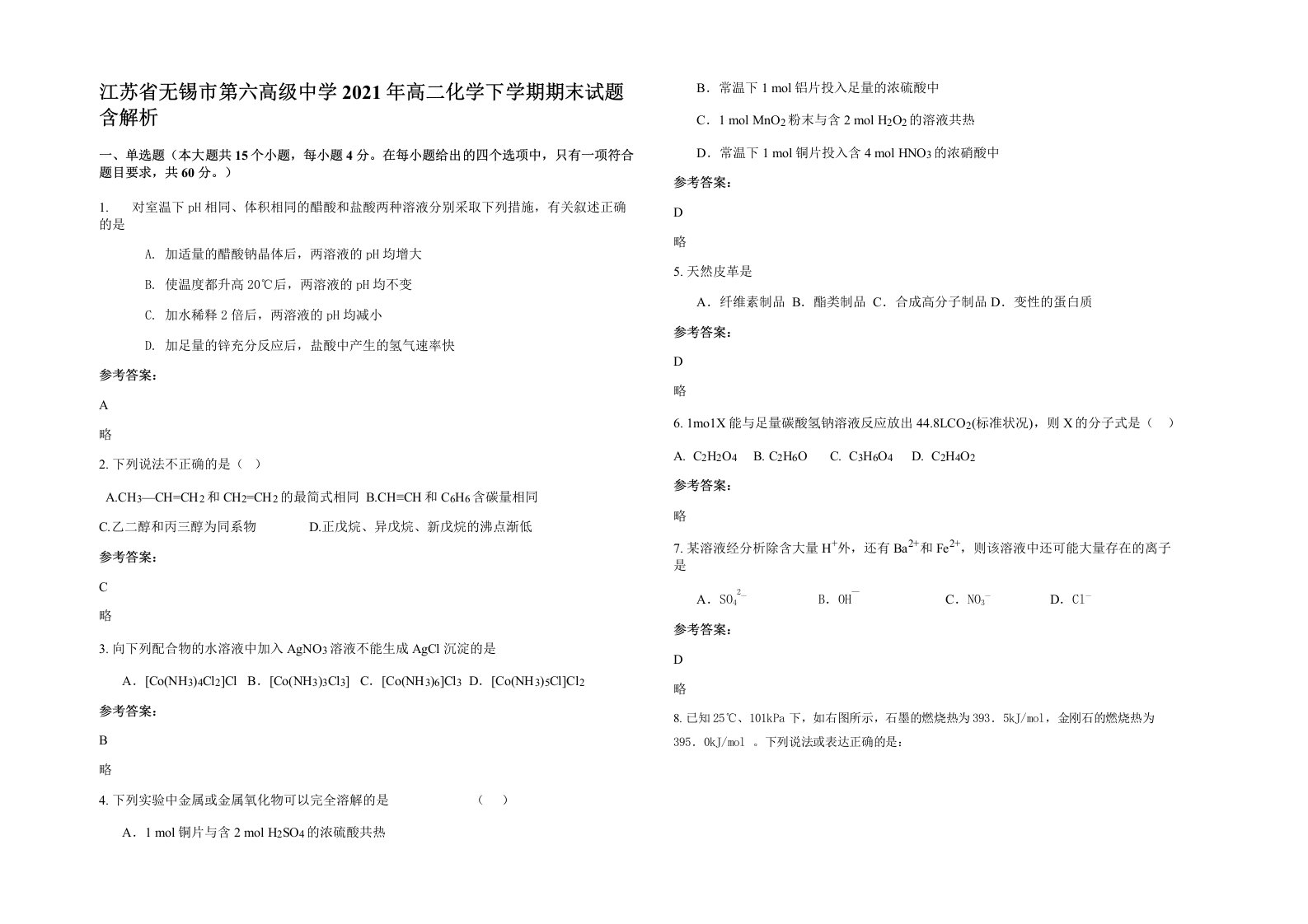 江苏省无锡市第六高级中学2021年高二化学下学期期末试题含解析