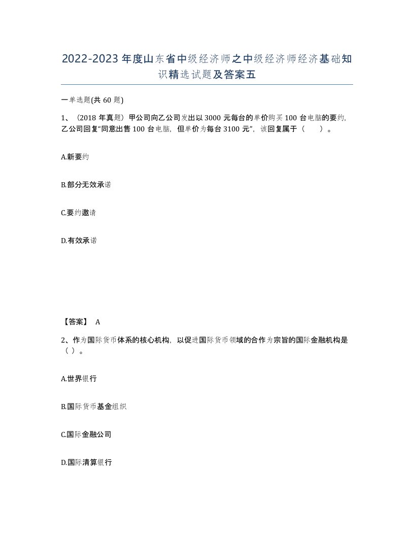 2022-2023年度山东省中级经济师之中级经济师经济基础知识试题及答案五