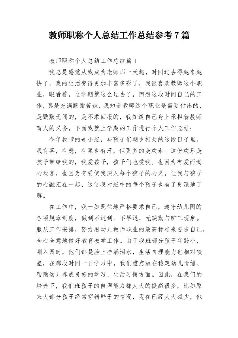 教师职称个人总结工作总结参考7篇