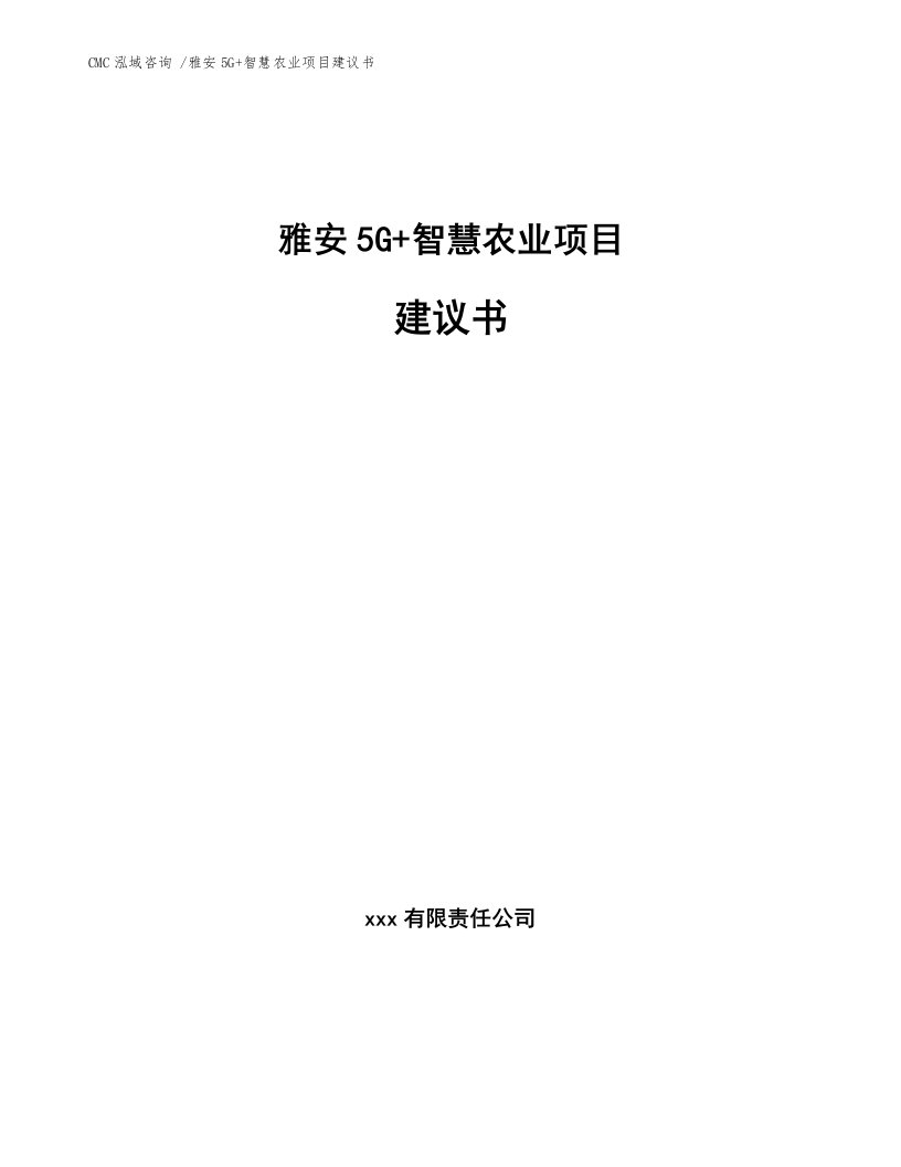 雅安5G+智慧农业项目建议书参考范文