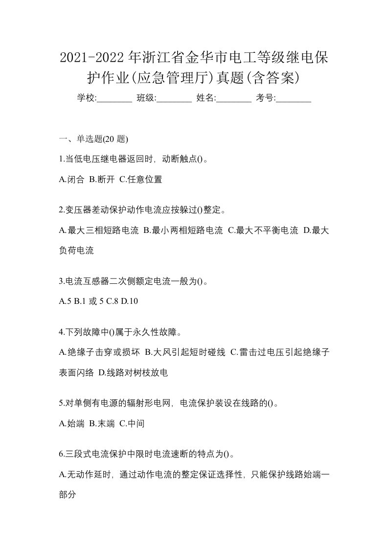 2021-2022年浙江省金华市电工等级继电保护作业应急管理厅真题含答案