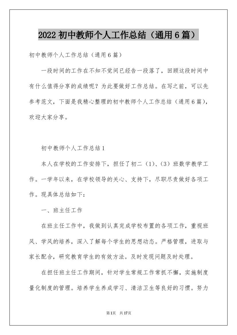 2022初中教师个人工作总结（通用6篇）