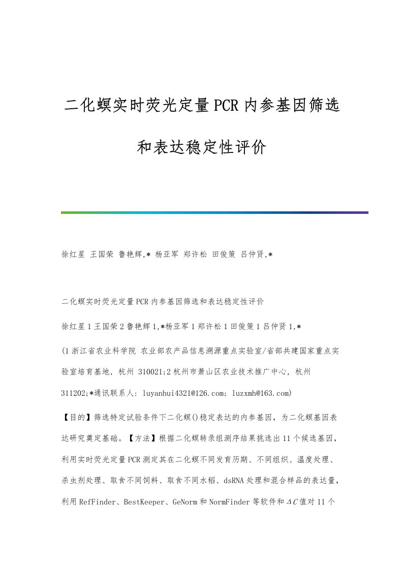 二化螟实时荧光定量PCR内参基因筛选和表达稳定性评价