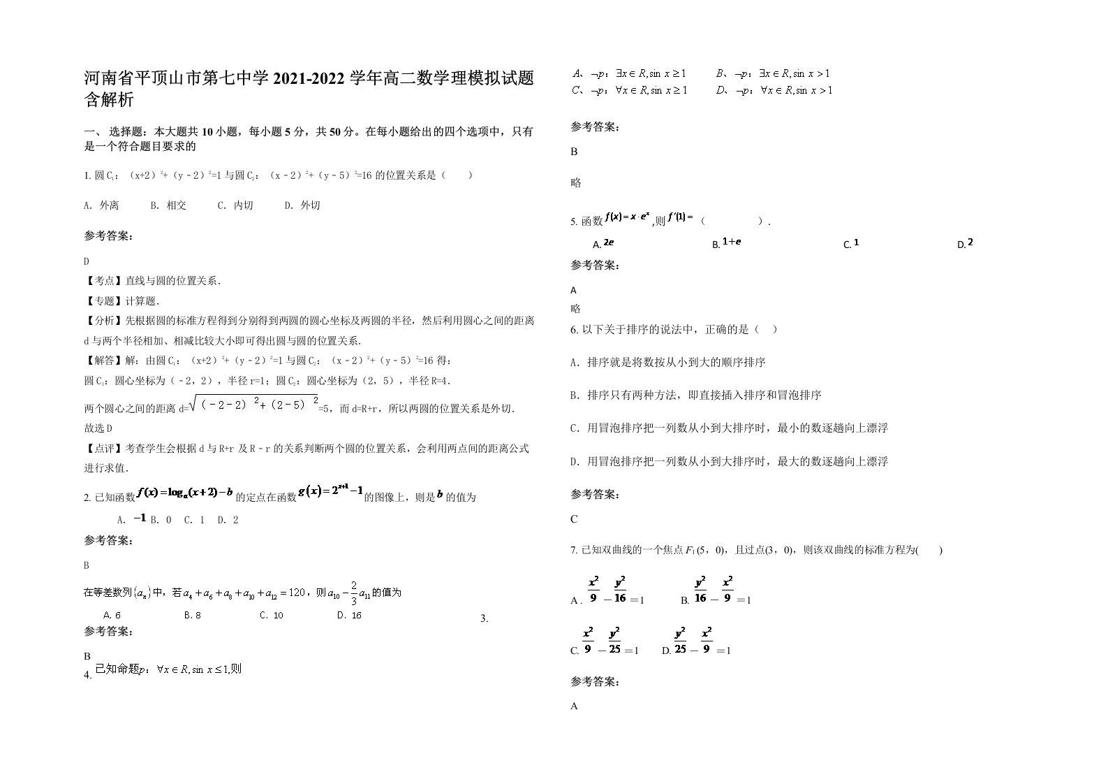 河南省平顶山市第七中学2021-2022学年高二数学理模拟试题含解析