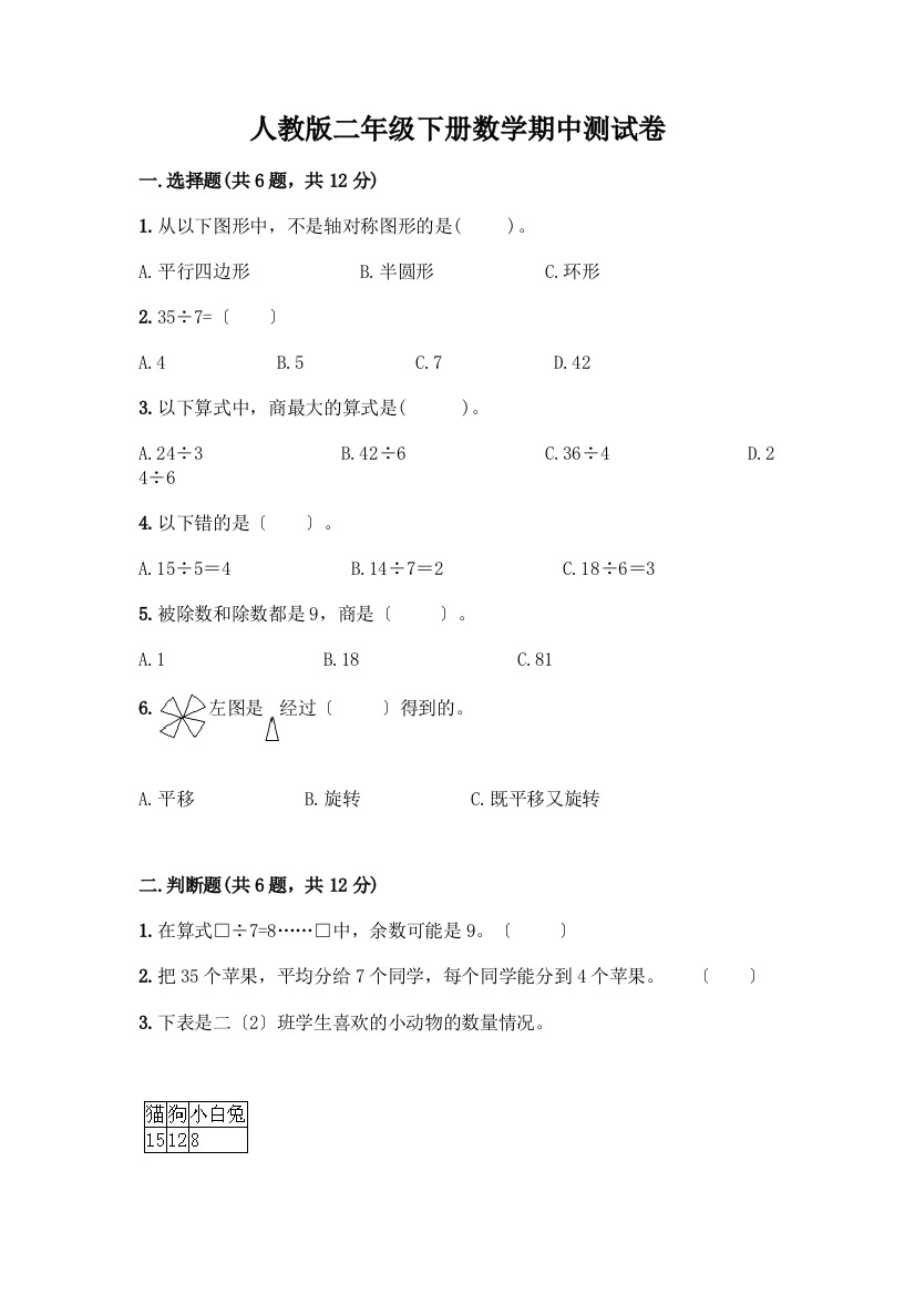 二年级下册数学期中测试卷附参考答案(满分必刷)