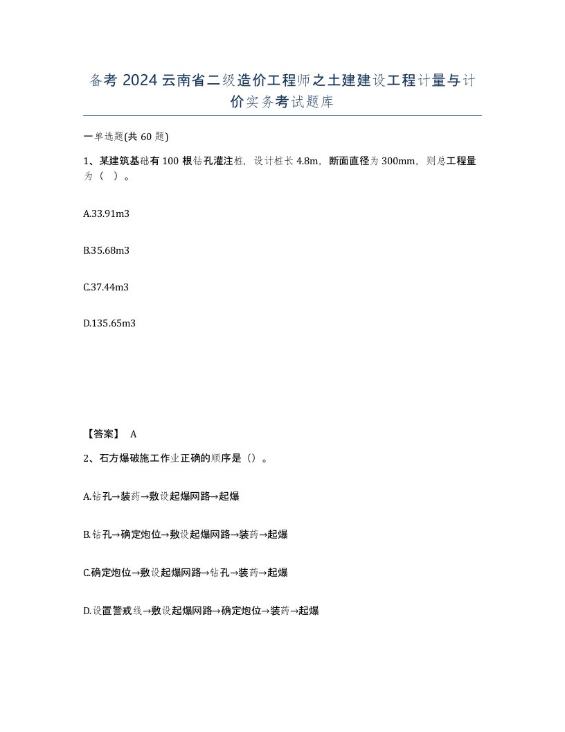 备考2024云南省二级造价工程师之土建建设工程计量与计价实务考试题库