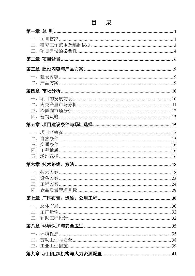 年屠宰5万头肉牛、10万只羊及15万头生猪生产线项目可行性研究报告－肉牛羊猪屠宰项目甲级资质可研报告1