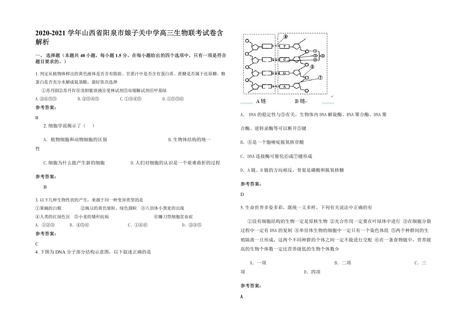 2020-2021学年山西省阳泉市娘子关中学高三生物联考试卷含解析