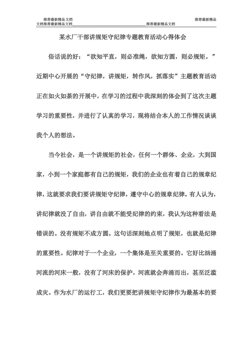 某水厂干部讲规矩守纪律专题教育活动心得体会（推荐）