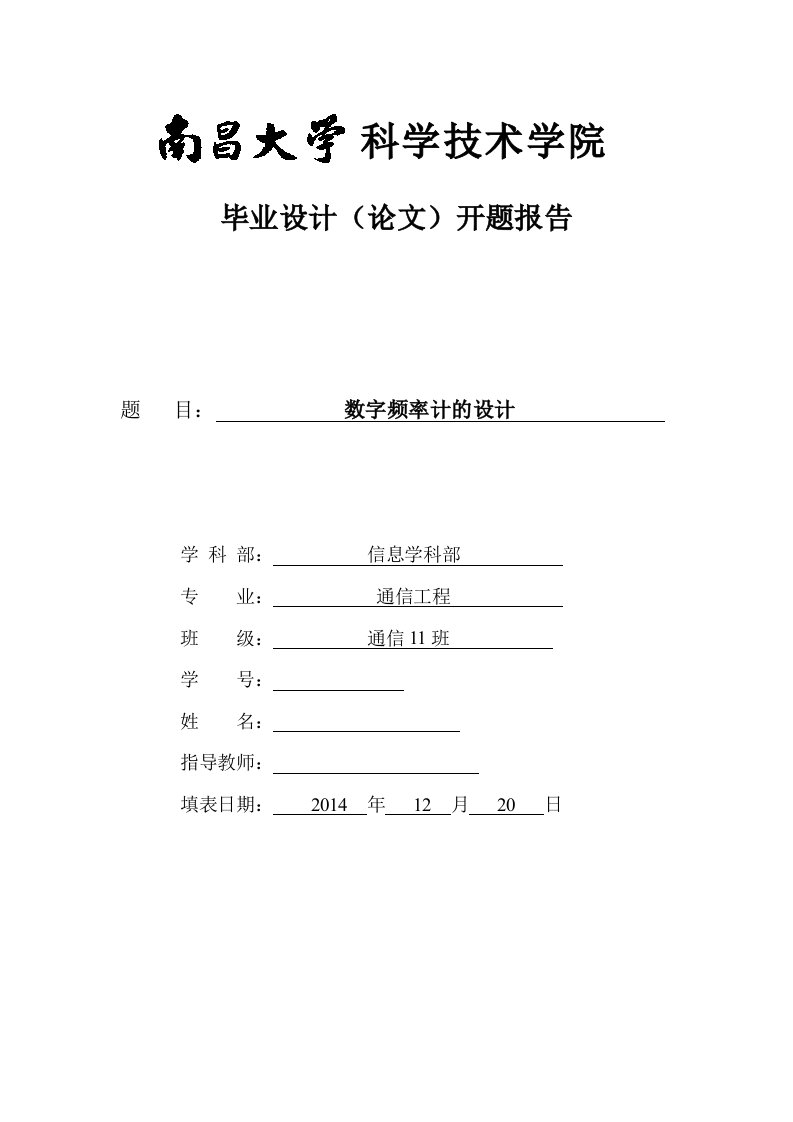 开题报告-数字频率计的设计