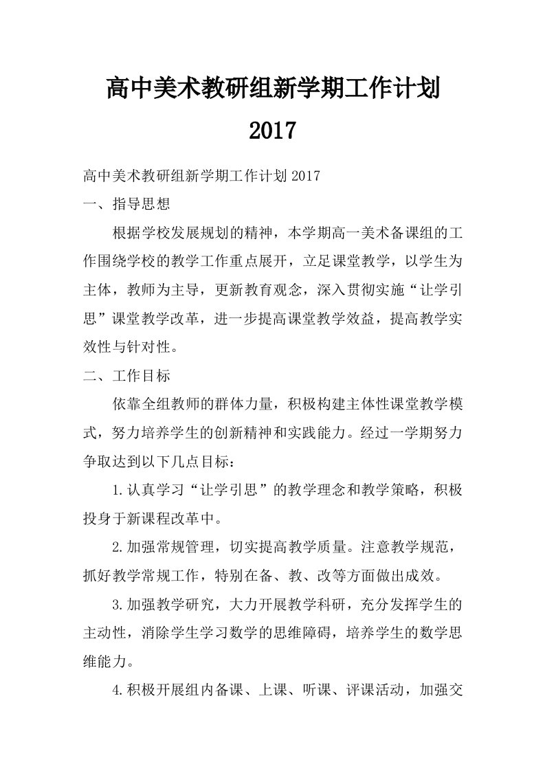 高中美术教研组新学期工作计划2017