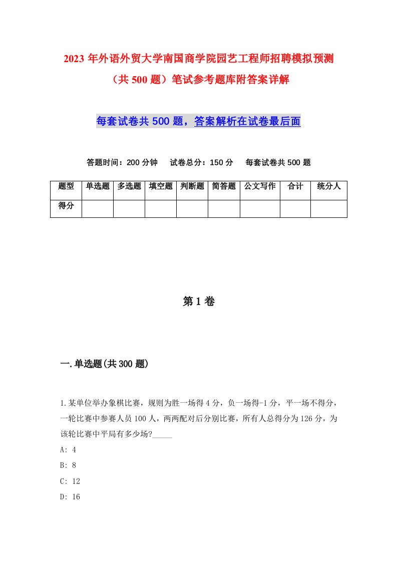 2023年外语外贸大学南国商学院园艺工程师招聘模拟预测共500题笔试参考题库附答案详解