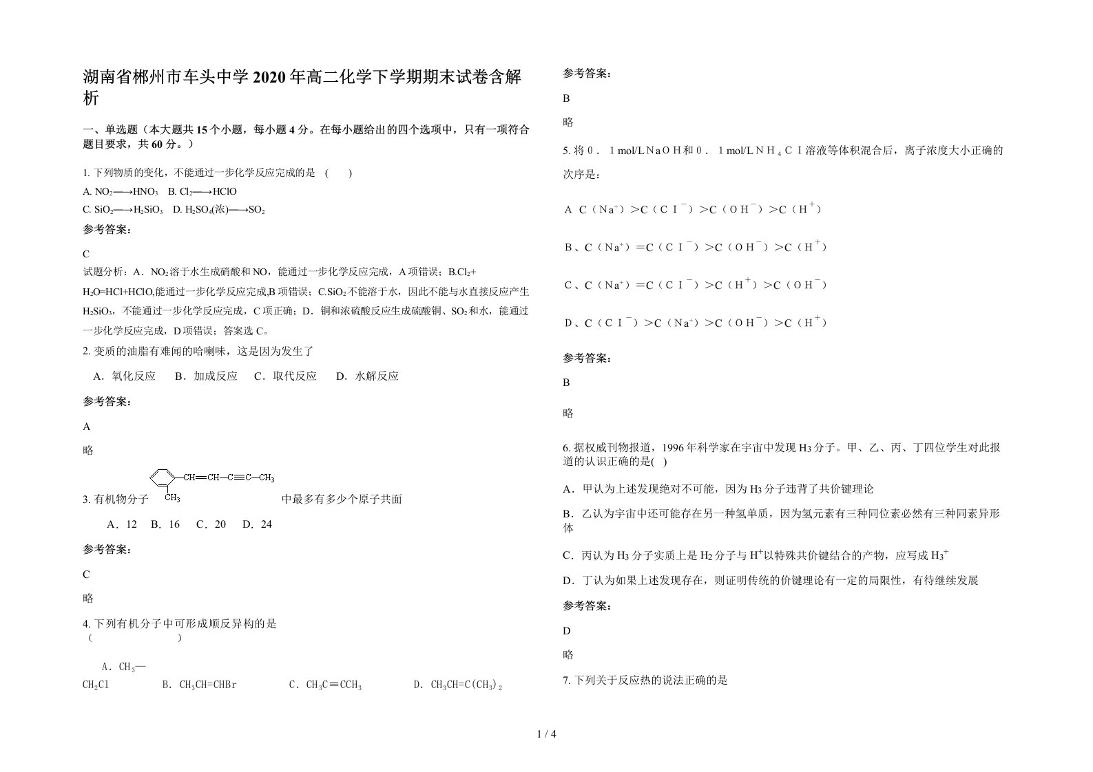 湖南省郴州市车头中学2020年高二化学下学期期末试卷含解析