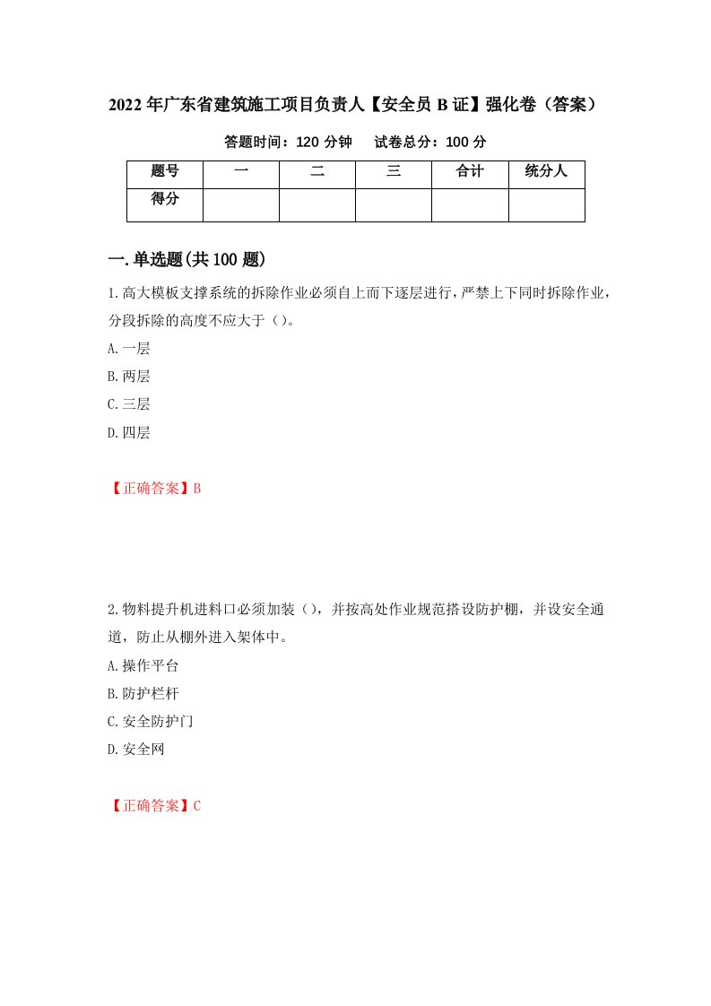 2022年广东省建筑施工项目负责人安全员B证强化卷答案第5次