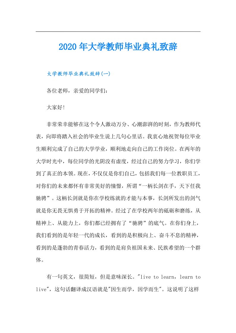 大学教师毕业典礼致辞