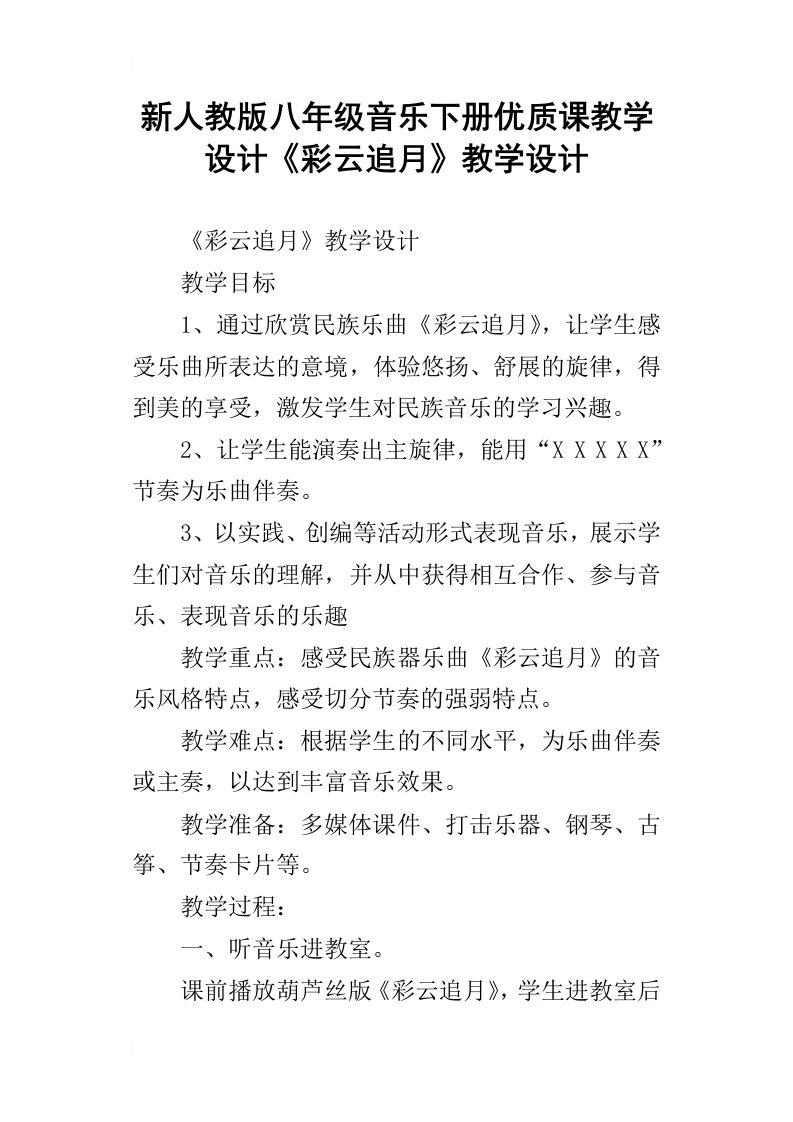 新人教版八年级音乐下册优质课教学设计彩云追月教学设计