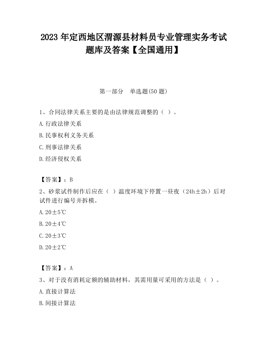 2023年定西地区渭源县材料员专业管理实务考试题库及答案【全国通用】