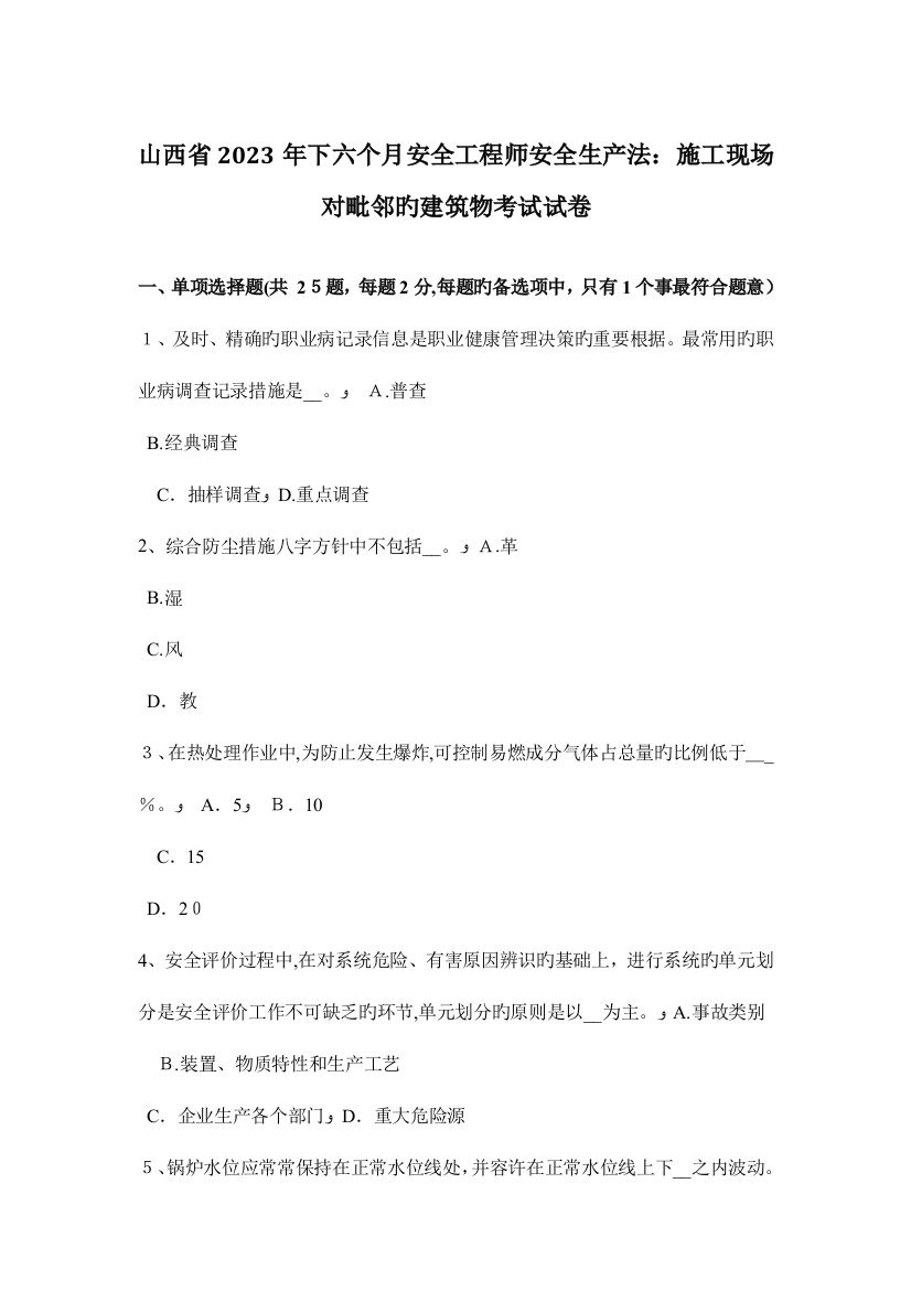 2023年山西省下半年安全工程师安全生产法施工现场对毗邻的建筑物考试试卷