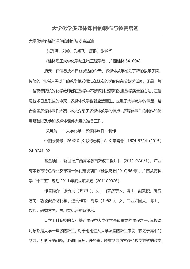 大学化学多媒体课件的制作与参赛启迪