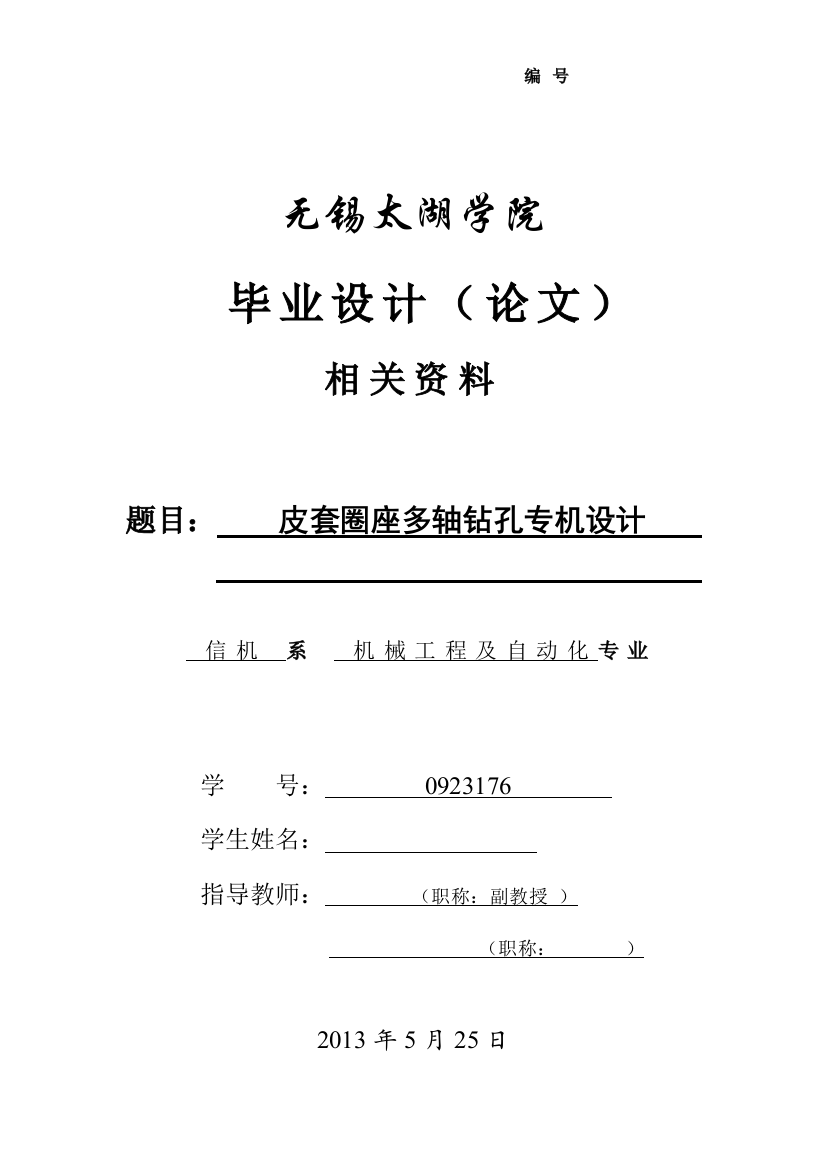 大学毕业论文---皮套圈座多轴钻孔专机设计