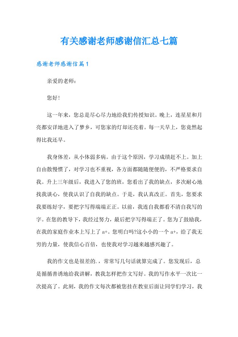 有关感谢老师感谢信汇总七篇