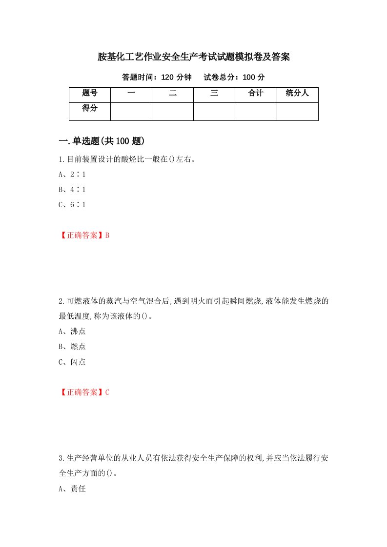 胺基化工艺作业安全生产考试试题模拟卷及答案第41卷