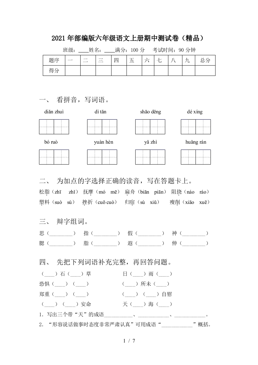 2021年部编版六年级语文上册期中测试卷(精品)