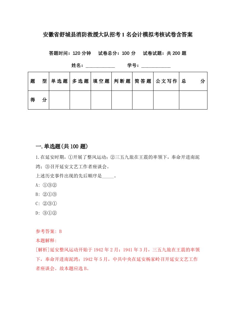 安徽省舒城县消防救援大队招考1名会计模拟考核试卷含答案2