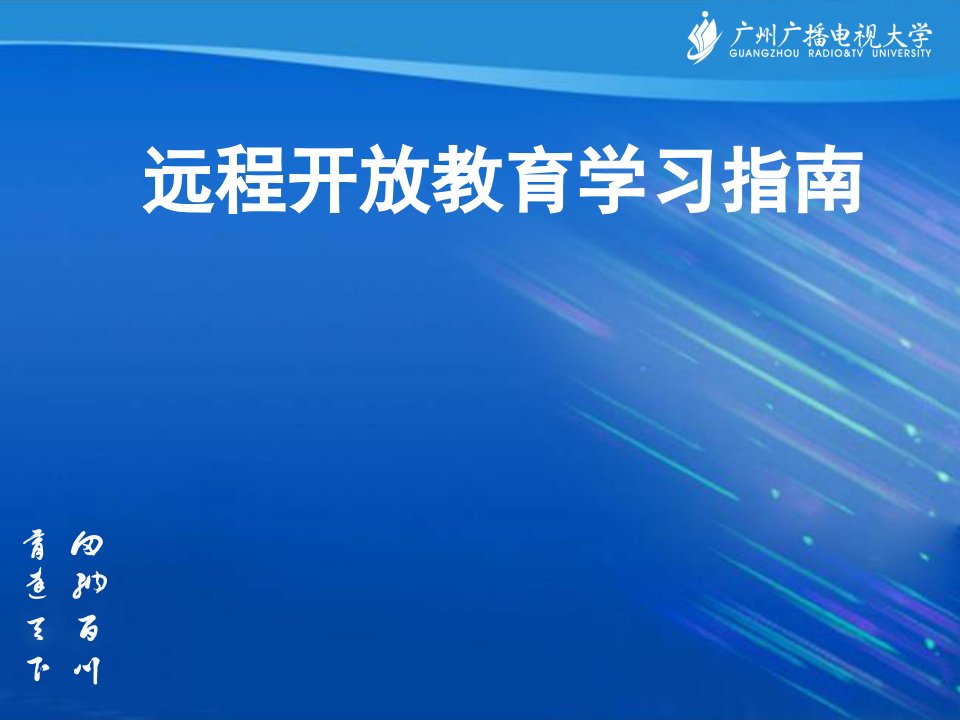 开放教育学习指南PPT精选文档