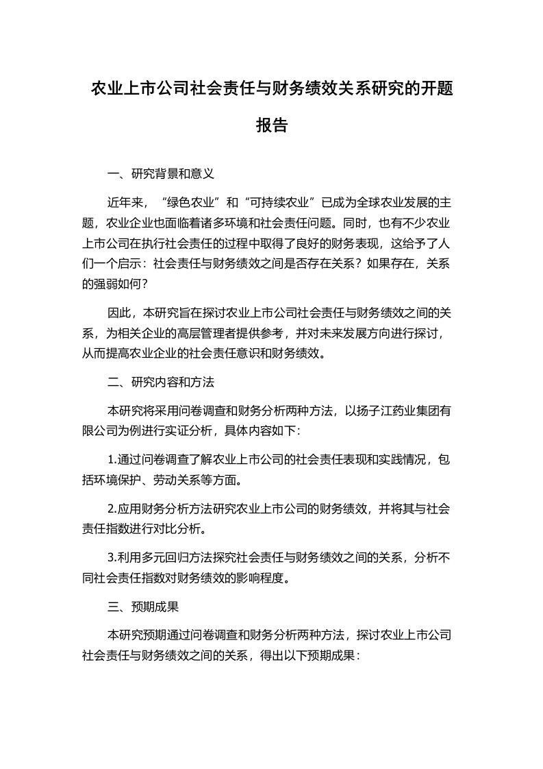 农业上市公司社会责任与财务绩效关系研究的开题报告