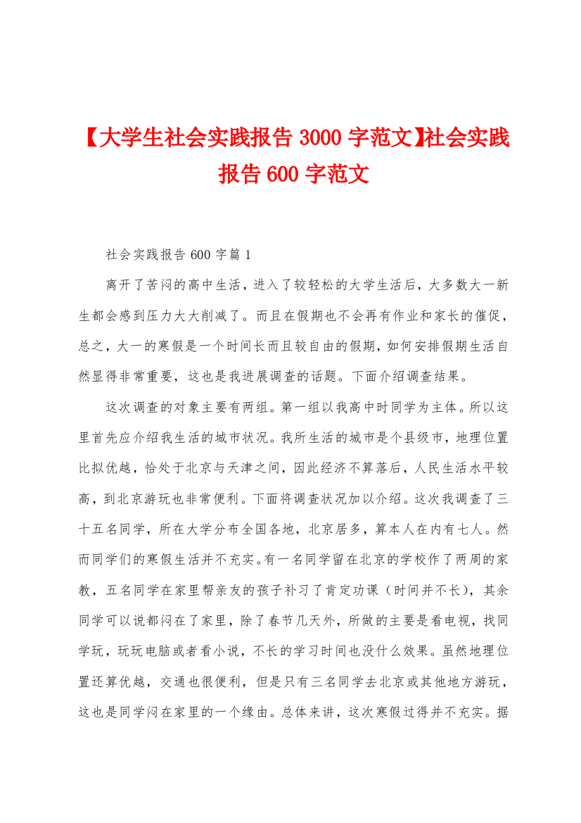 【大学生社会实践报告3000字范文】社会实践报告600字范文