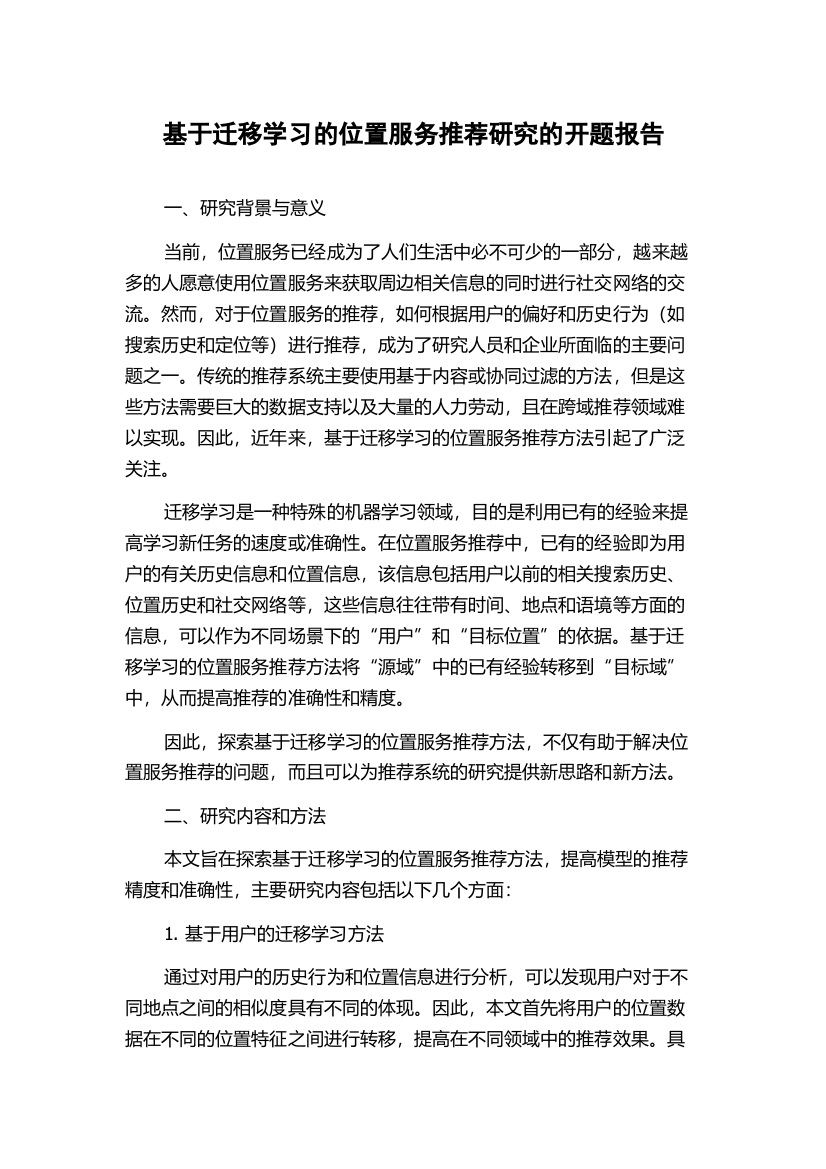 基于迁移学习的位置服务推荐研究的开题报告