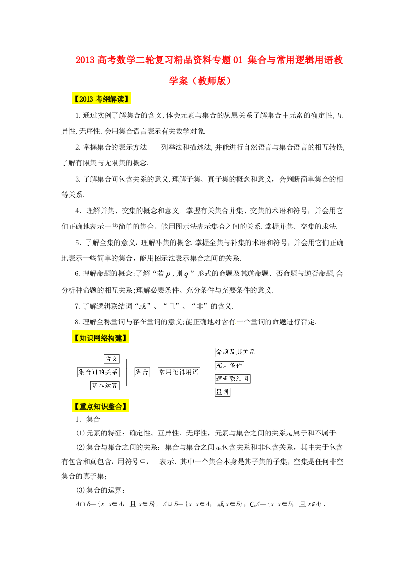 2013高考数学二轮复习精品资料专题01集合与常用逻辑用语教学案教师版