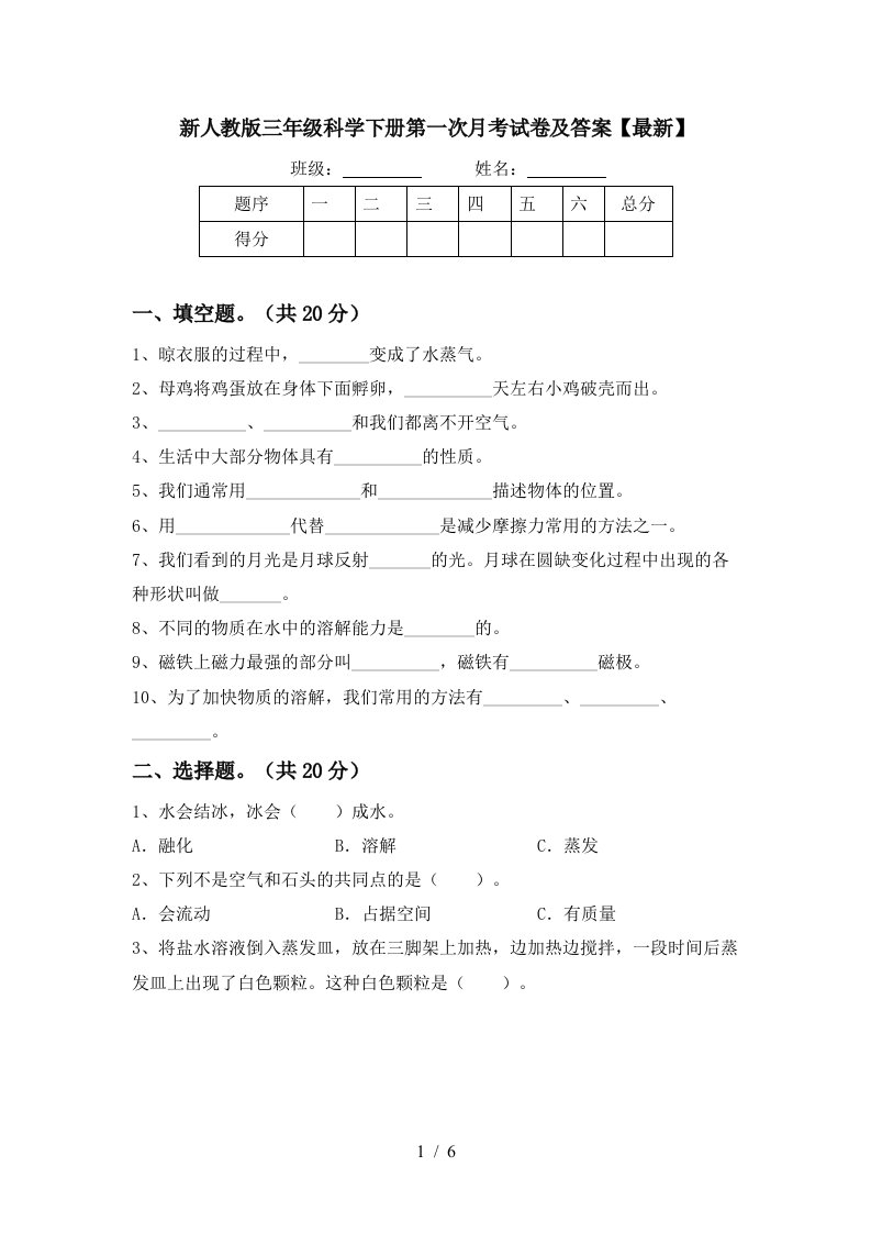 新人教版三年级科学下册第一次月考试卷及答案最新