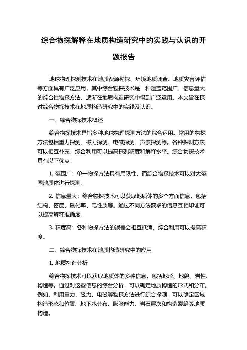 综合物探解释在地质构造研究中的实践与认识的开题报告