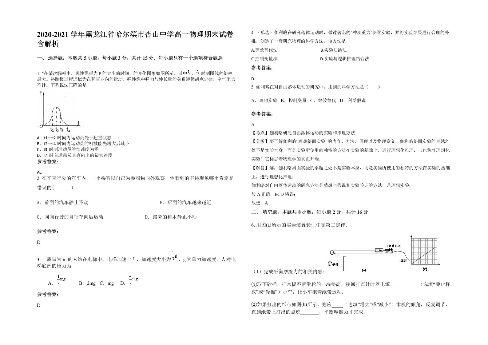 2020-2021学年黑龙江省哈尔滨市杏山中学高一物理期末试卷含解析