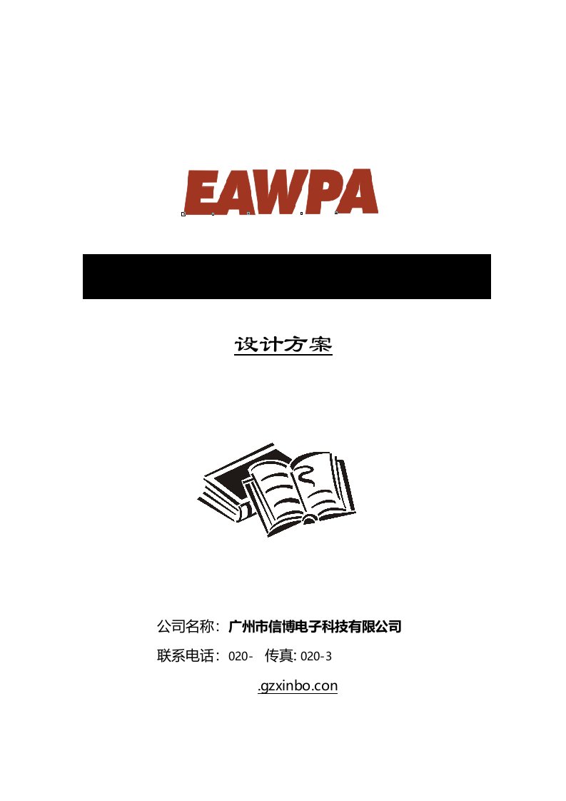 EAWPAIP广播系统方案书