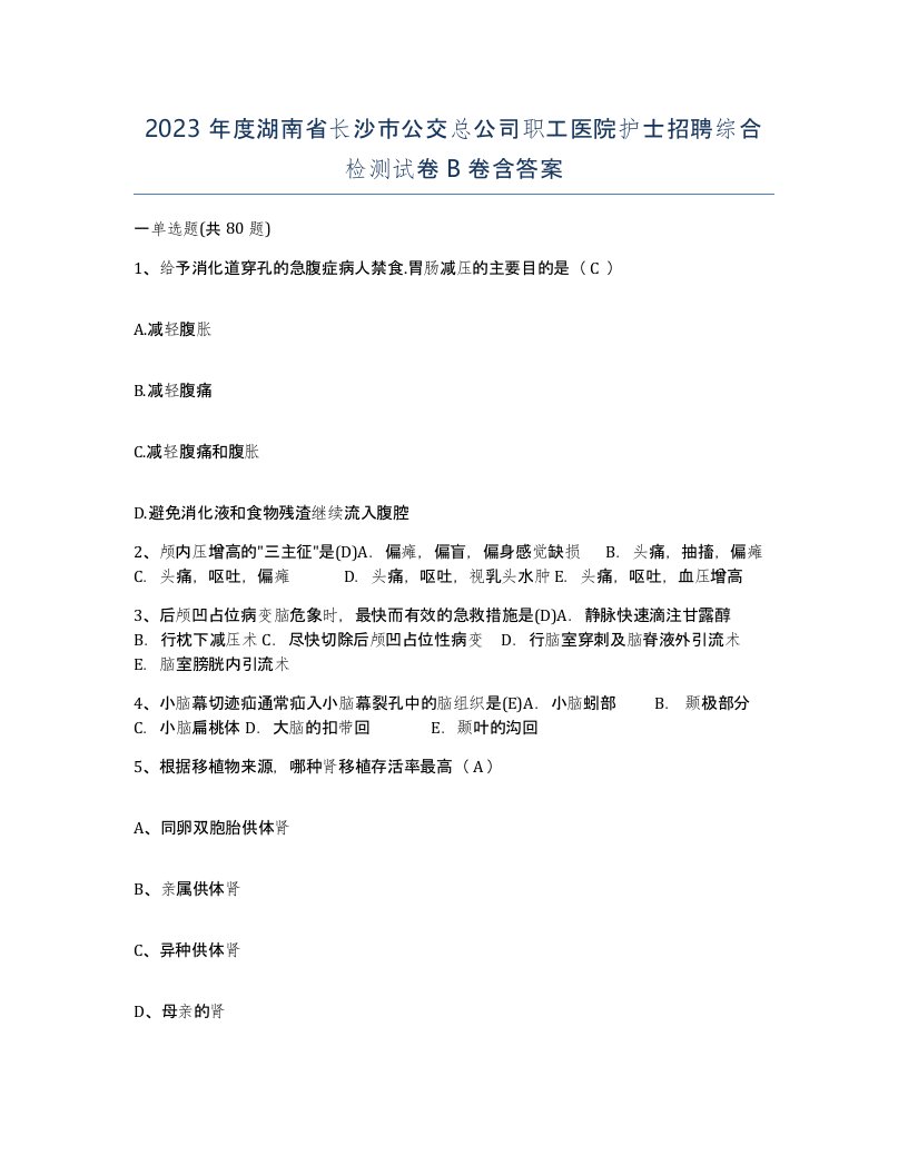 2023年度湖南省长沙市公交总公司职工医院护士招聘综合检测试卷B卷含答案