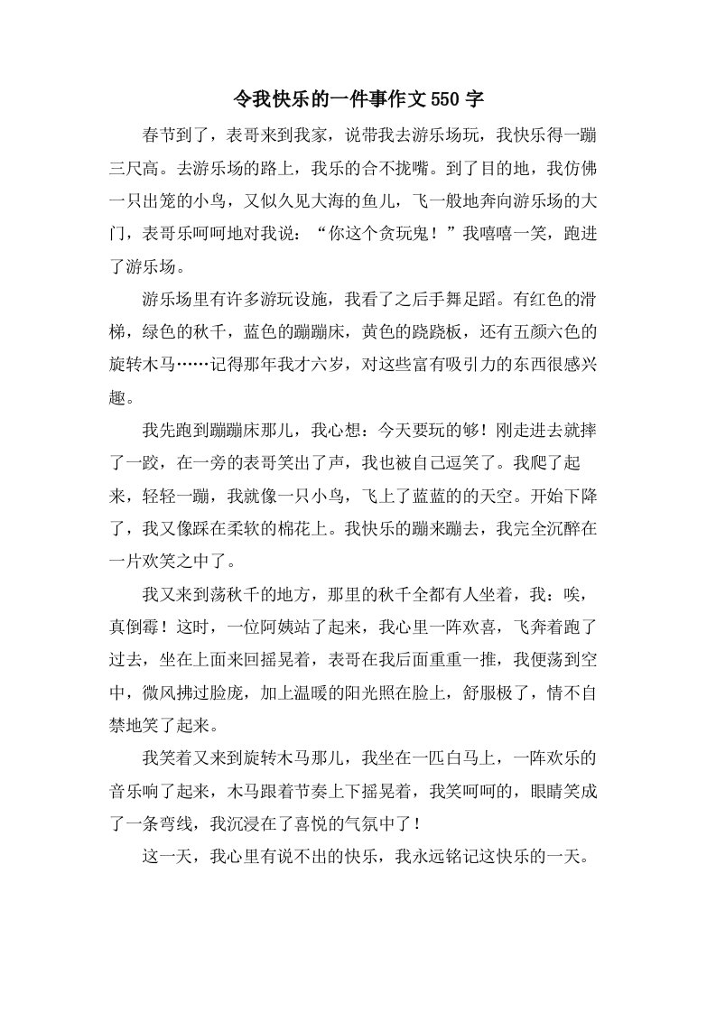 令我快乐的一件事作文550字