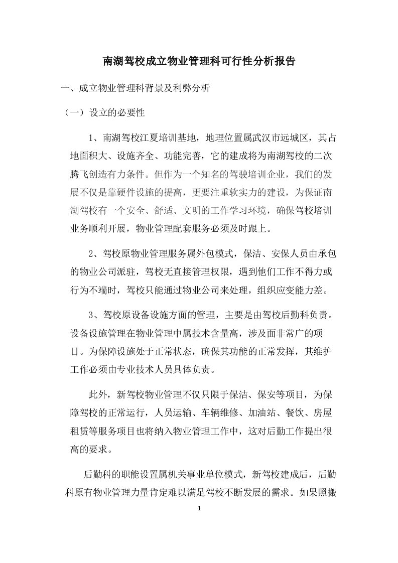 南湖驾校成立物业管理公司可行性分析报告