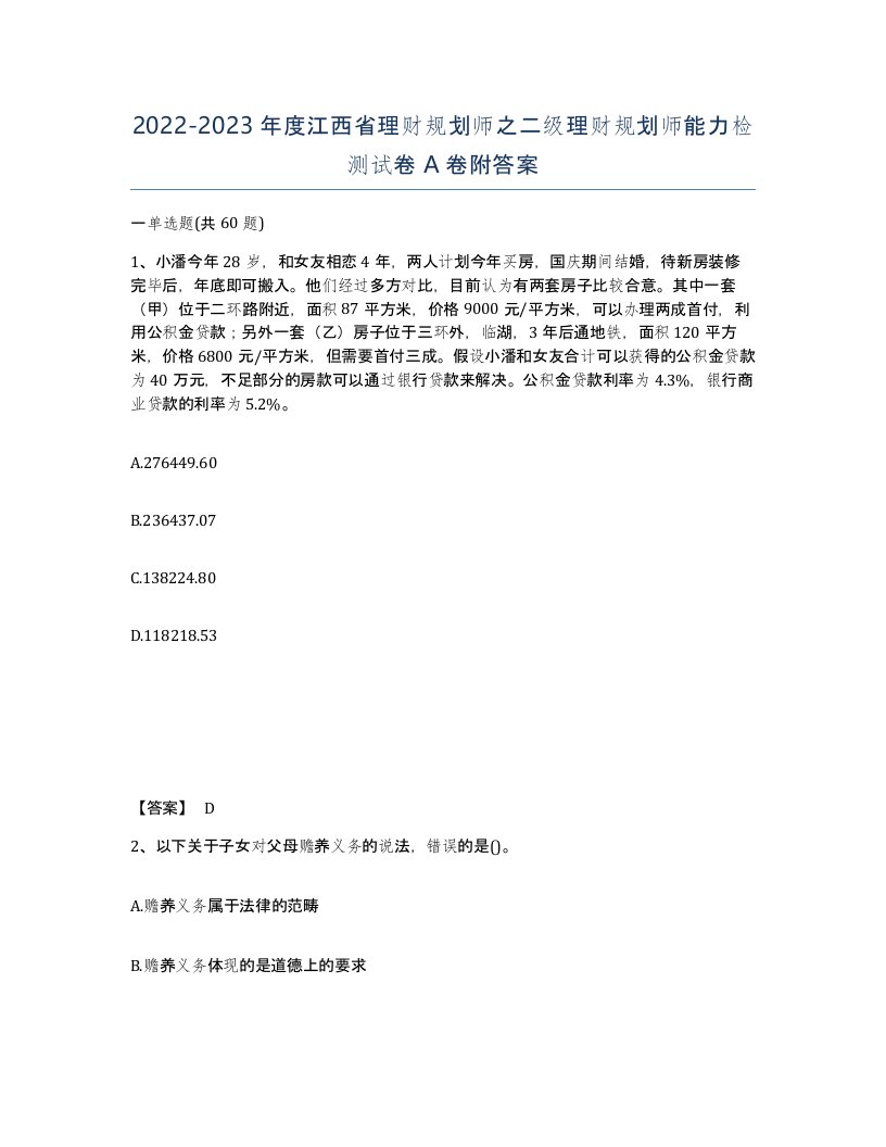 2022-2023年度江西省理财规划师之二级理财规划师能力检测试卷A卷附答案